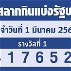ตรวจ-หวย 1-3-66